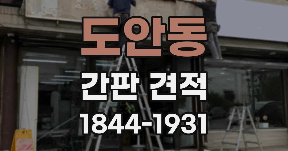 도안동 간판 견적