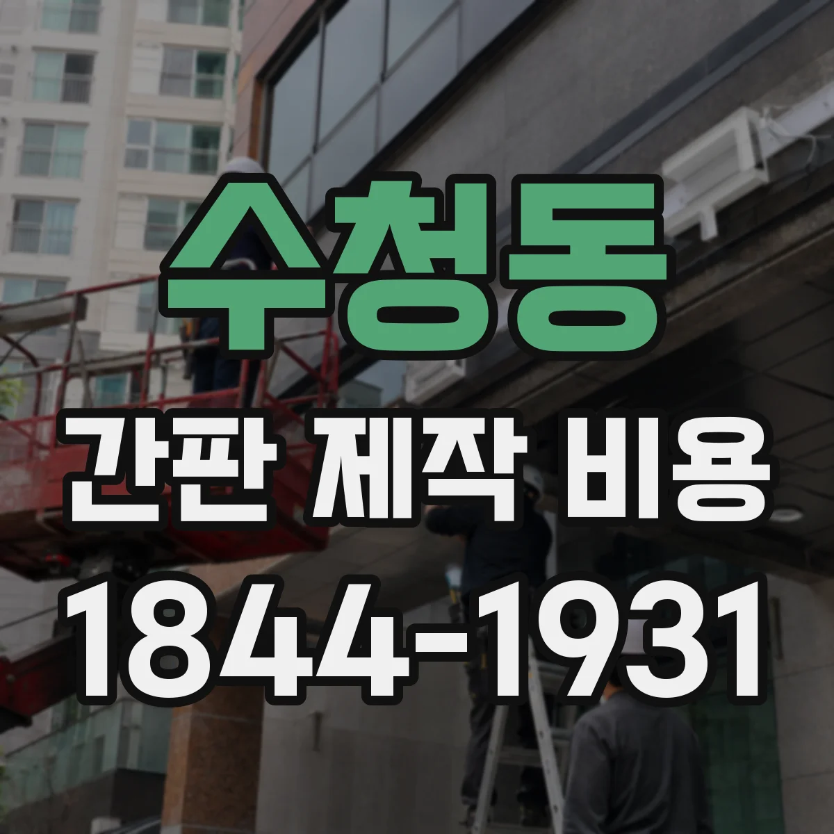 수청동 간판 제작 비용