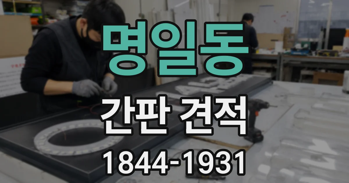 명일동 간판 견적
