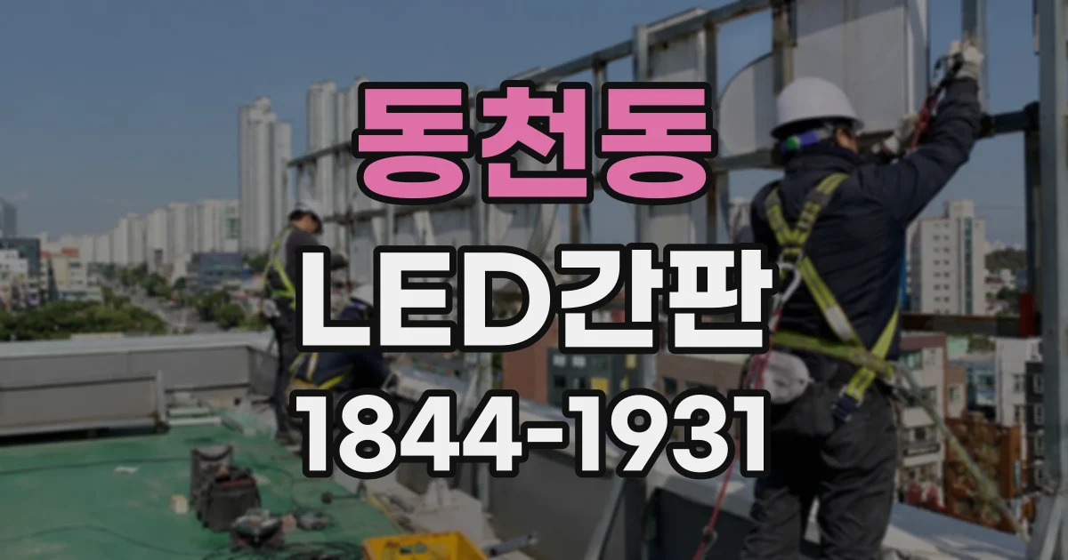 동천동 LED간판