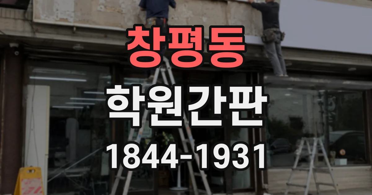 창평동 학원간판