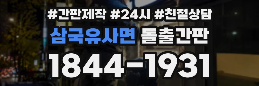 삼국유사면 돌출간판 상담 전화 1844-1931