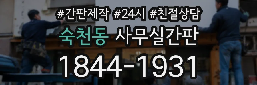 숙천동 사무실간판 상담 전화 1844-1931