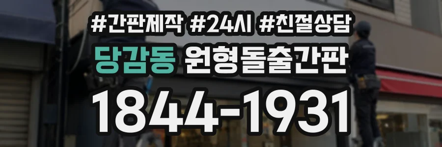 당감동 원형돌출간판 상담 전화 1844-1931