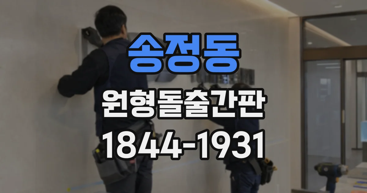 송정동 원형돌출간판