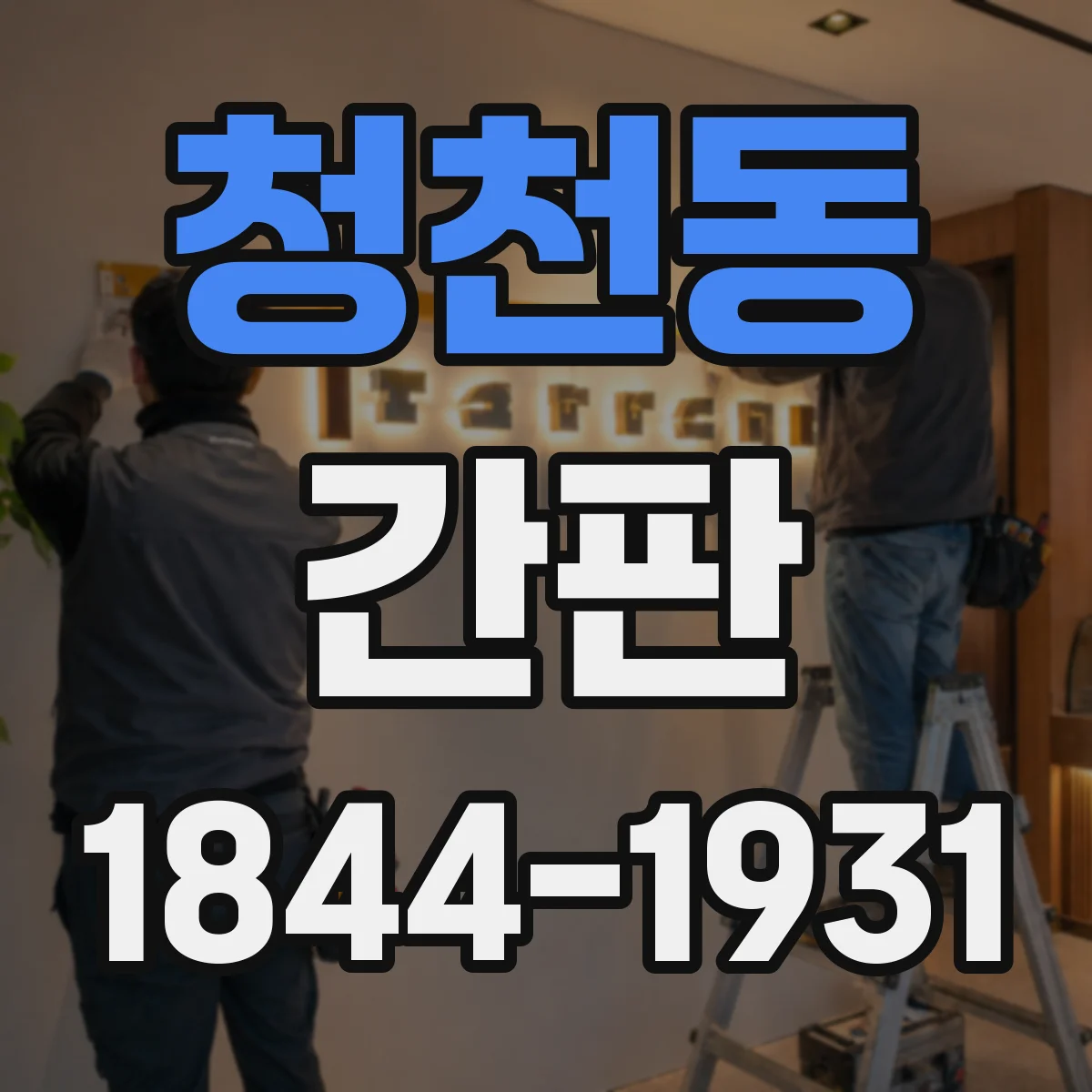 청천동 간판