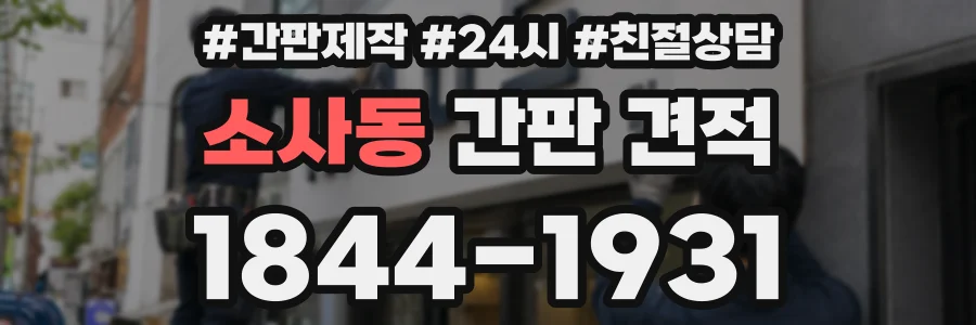소사동 간판 견적