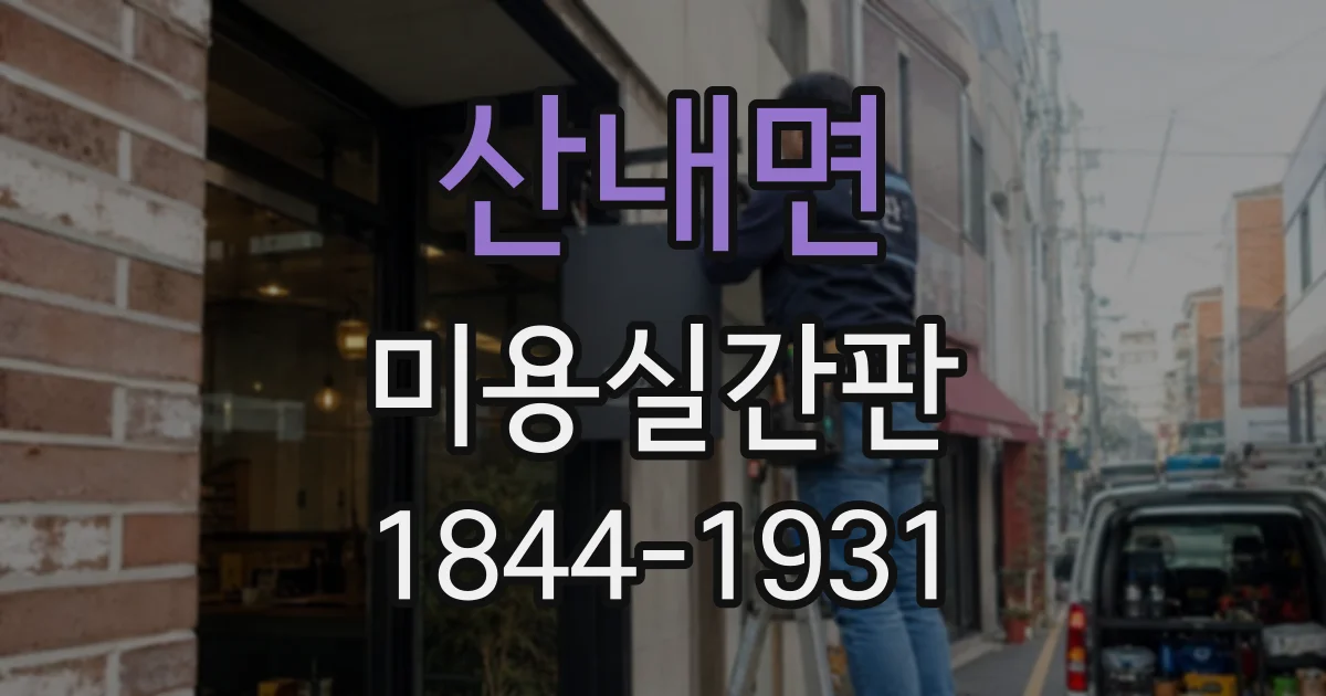 산내면 미용실간판