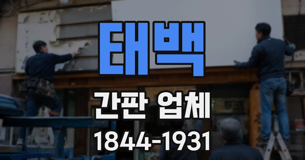 태백 간판 업체