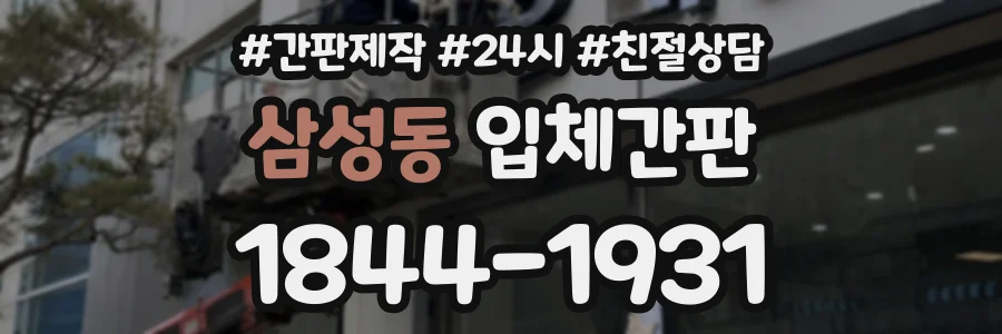 삼성동 입체간판 상담 전화 1844-1931