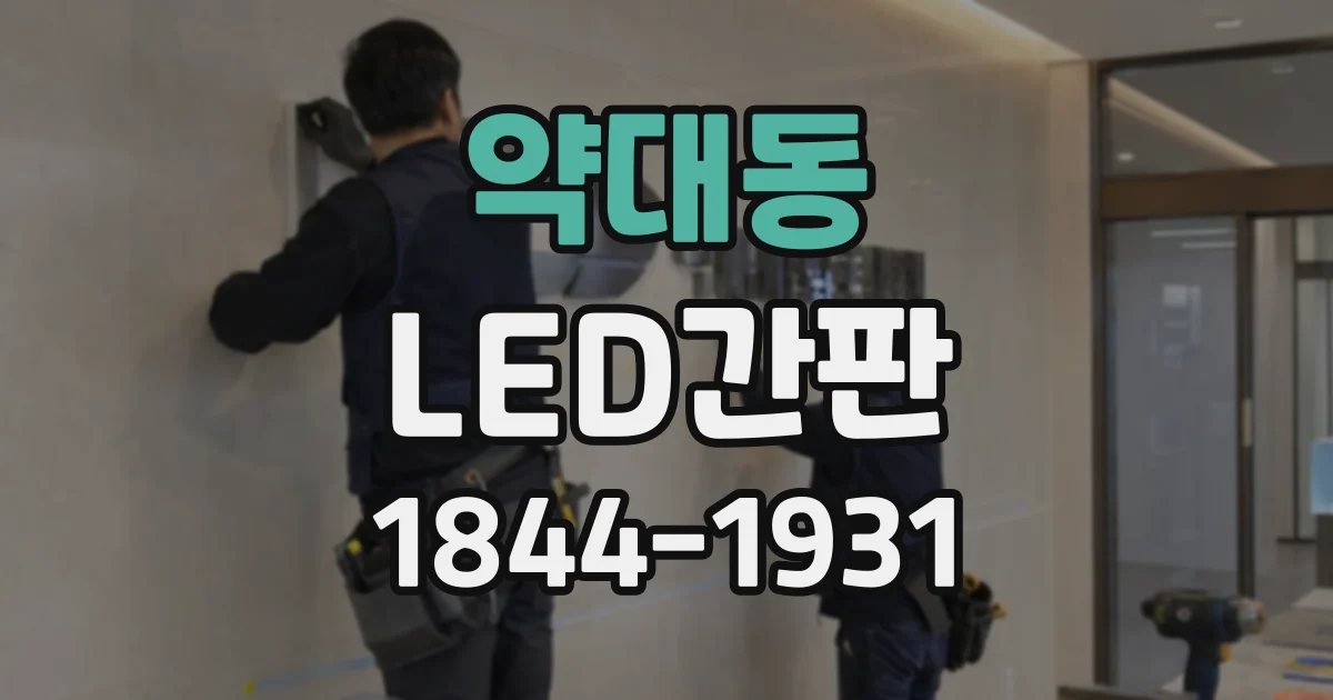 약대동 LED간판