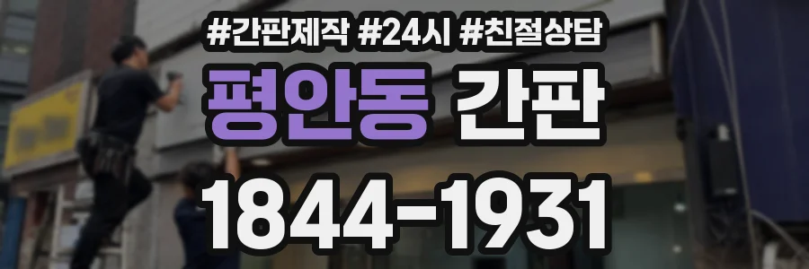 평안동 간판