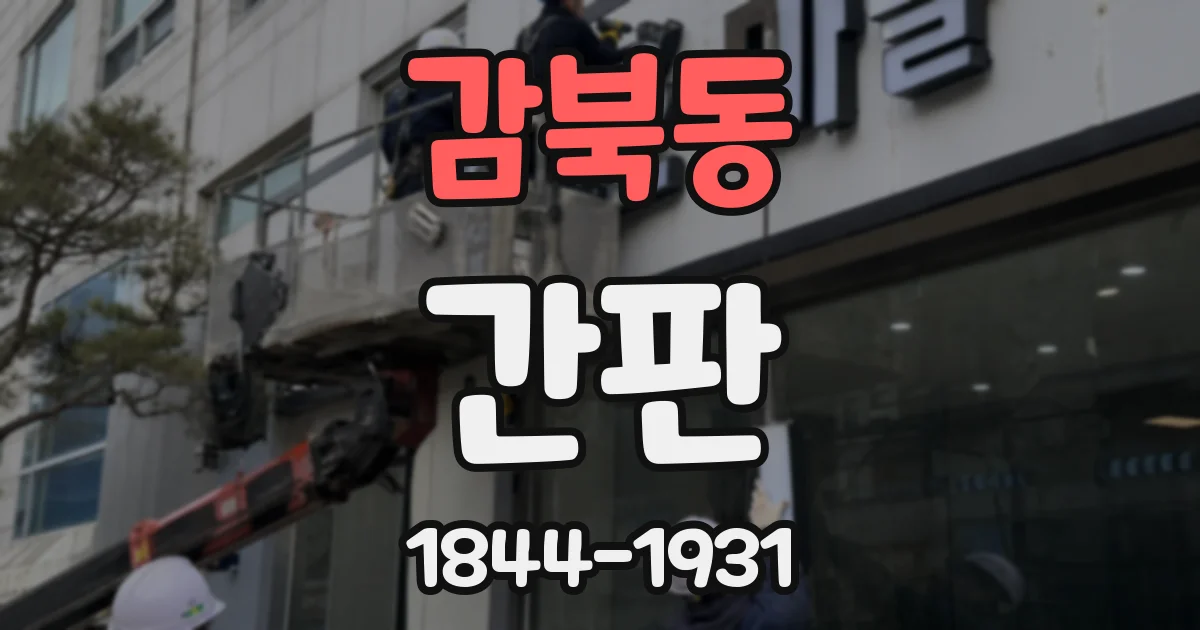감북동 간판