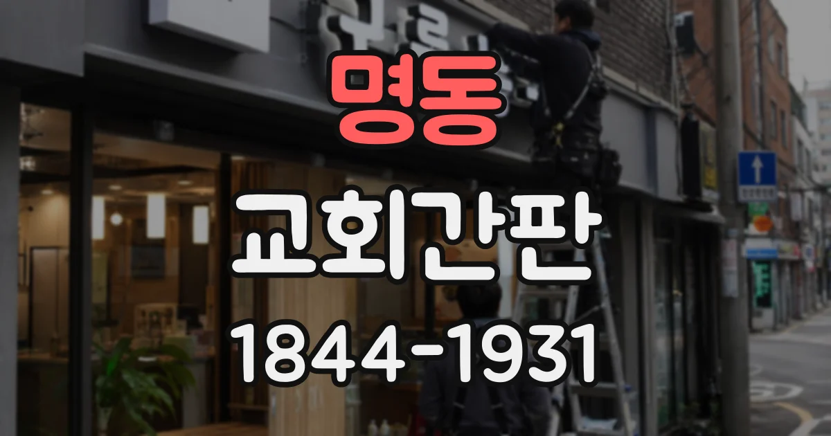명동 교회간판