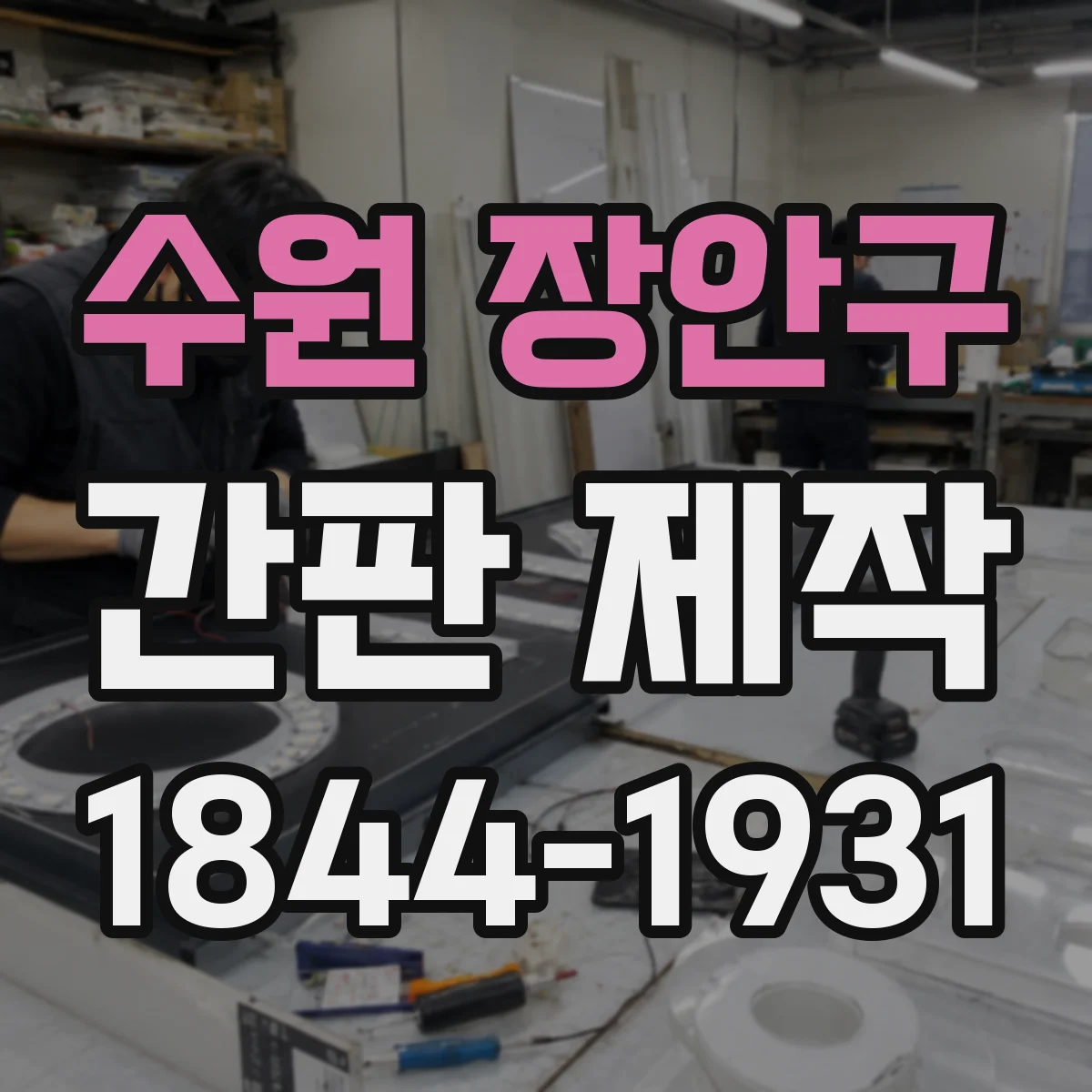 수원 장안구 간판 제작