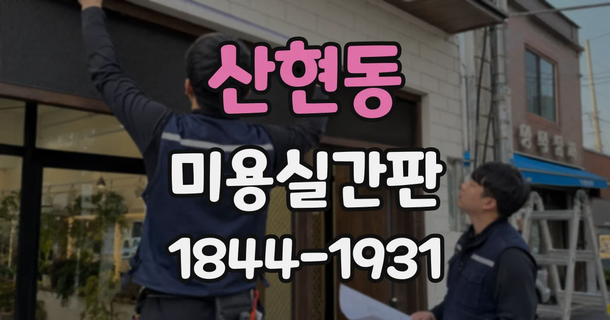 산현동 미용실간판
