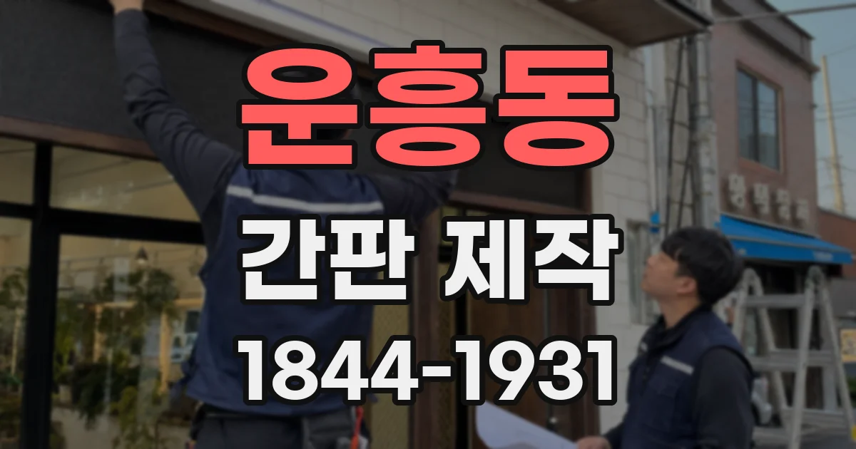 운흥동 간판 제작