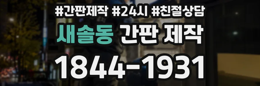 새솔동 간판 제작