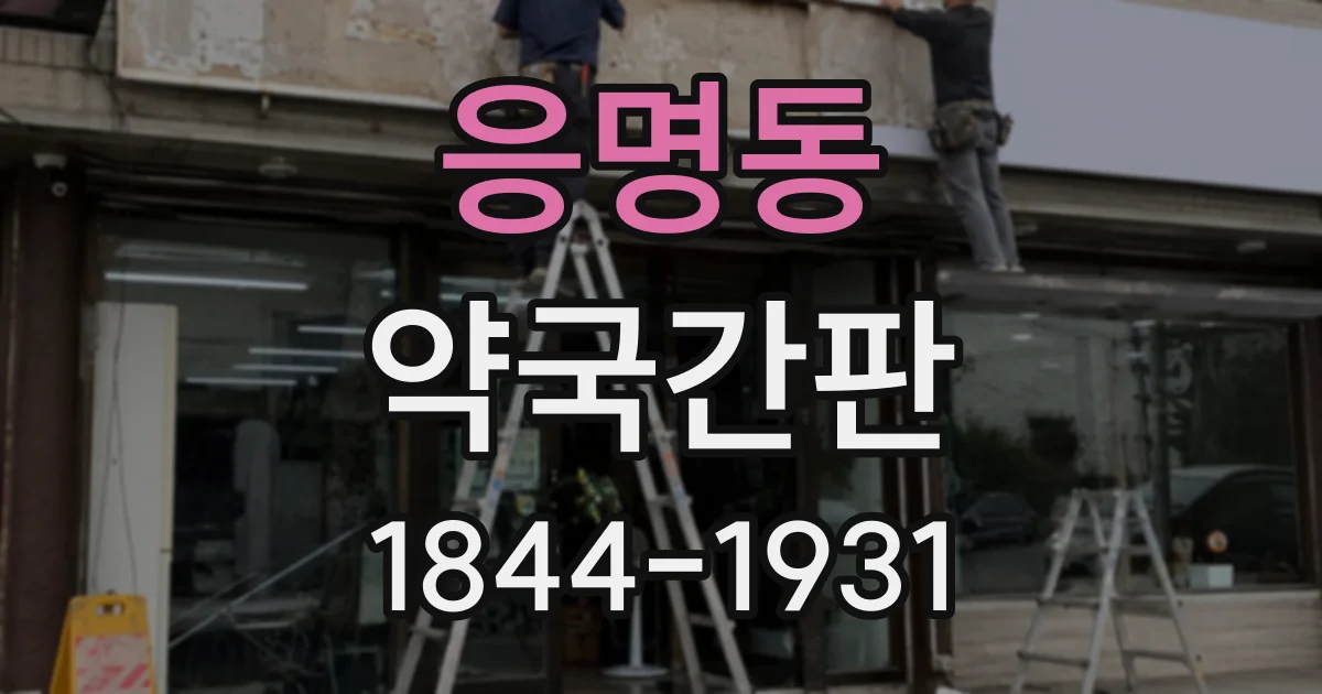 응명동 약국간판