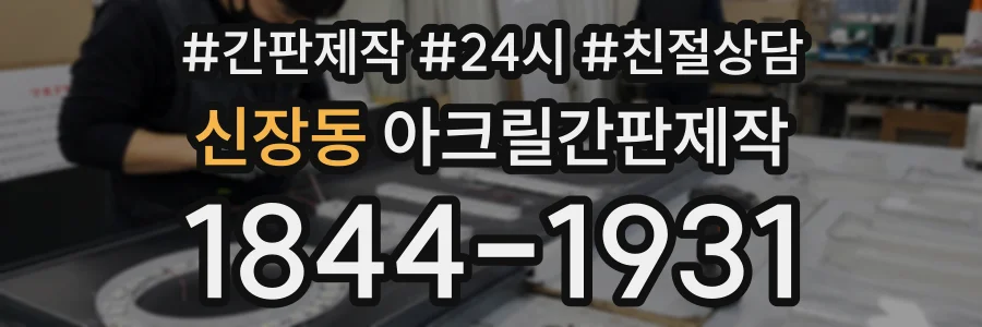 신장동 아크릴간판제작 상담 전화 1844-1931