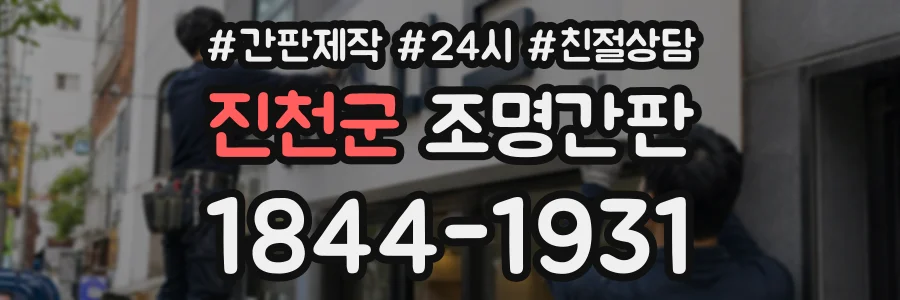 진천군 조명간판 상담 전화 1844-1931