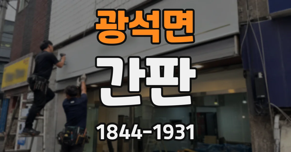 광석면 간판