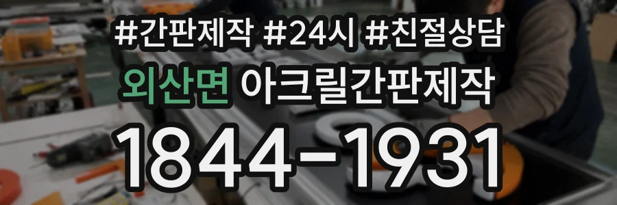 외산면 아크릴간판제작 상담 전화 1844-1931