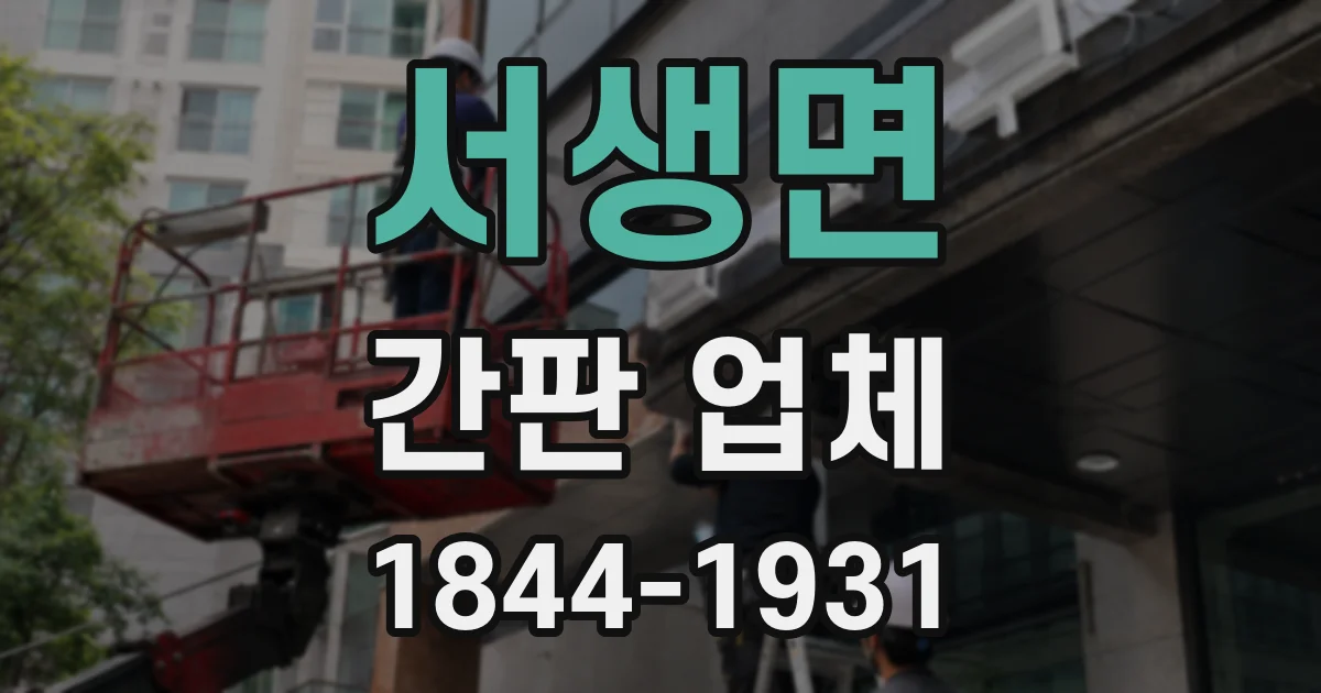 서생면 간판 업체