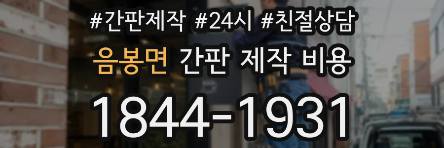 음봉면 간판 제작 비용