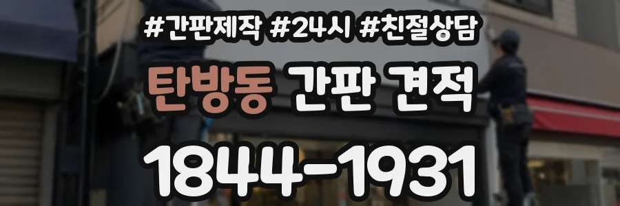 탄방동 간판 견적