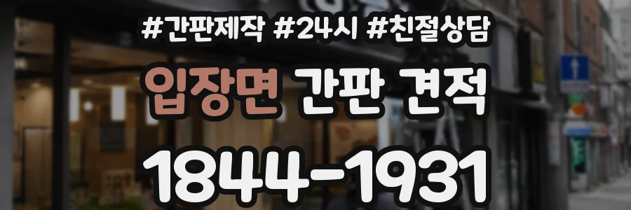 입장면 간판 견적