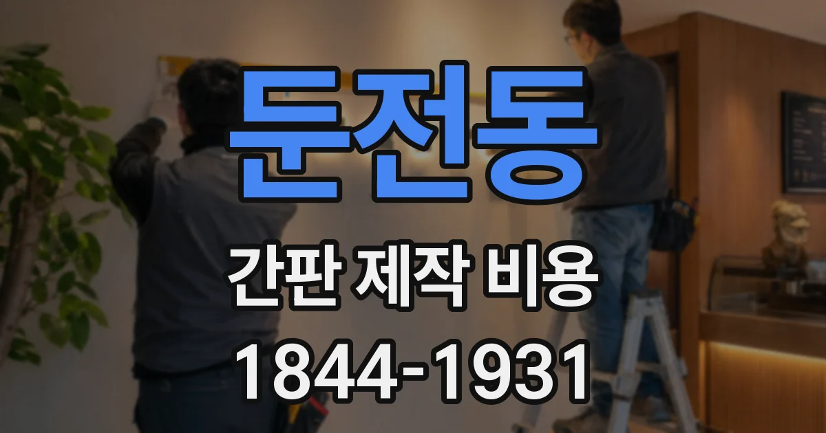 둔전동 간판 제작 비용
