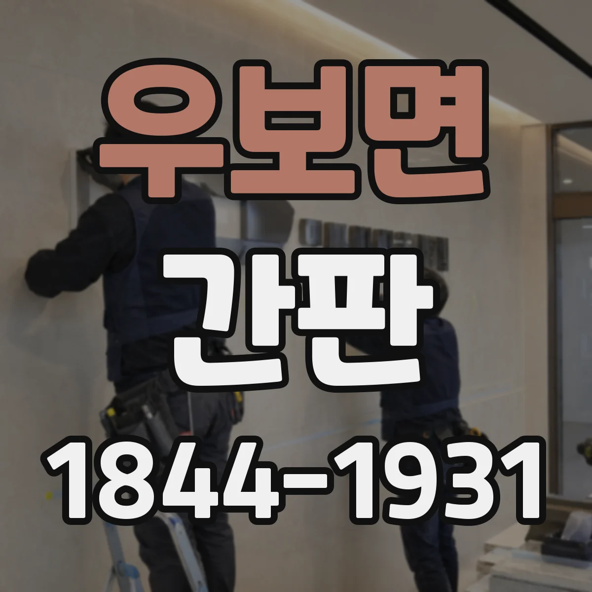 우보면 간판