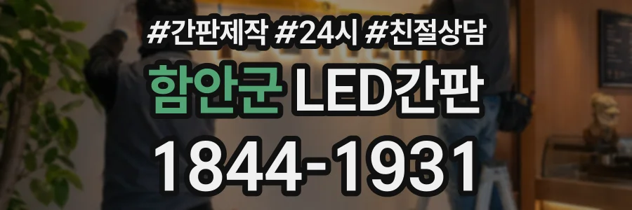 함안군 LED간판 상담 전화 1844-1931