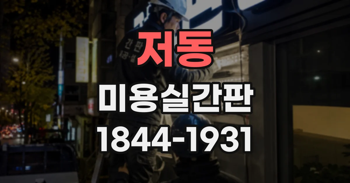 저동 미용실간판
