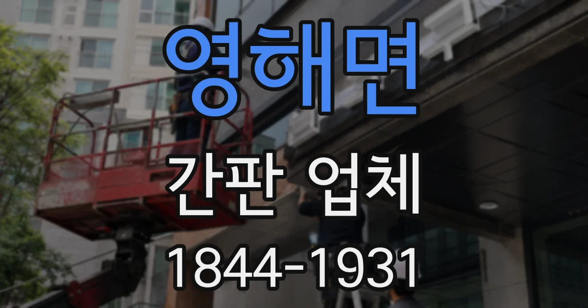 영해면 간판 업체
