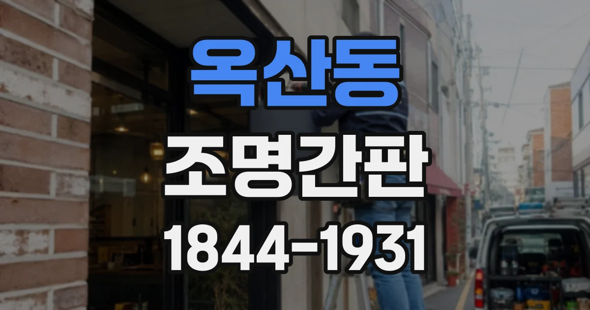 옥산동 조명간판