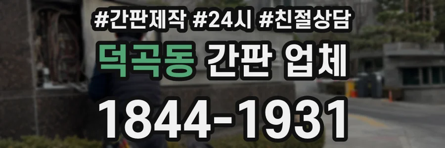덕곡동 간판 업체