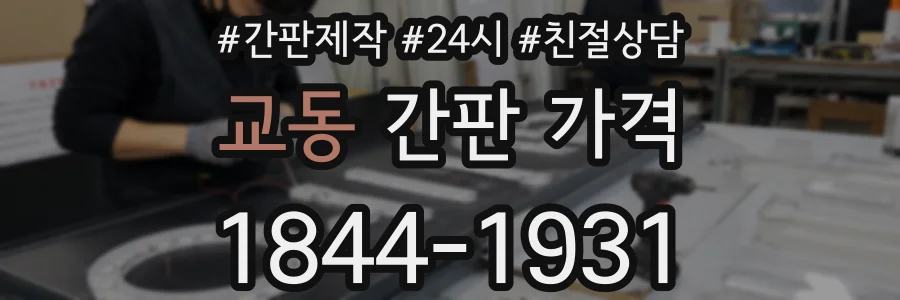 교동 간판 가격