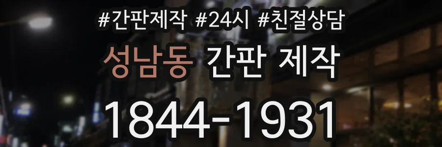 성남동 간판 제작