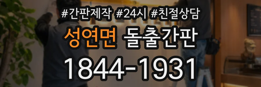 성연면 돌출간판 상담 전화 1844-1931