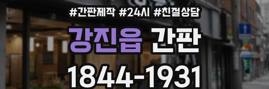강진읍 간판