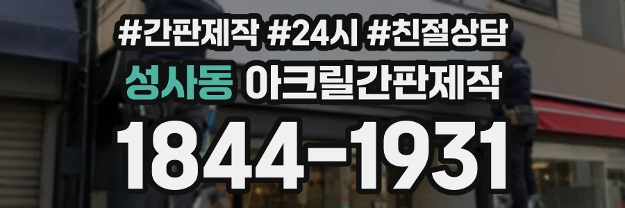 성사동 아크릴간판제작 상담 전화 1844-1931