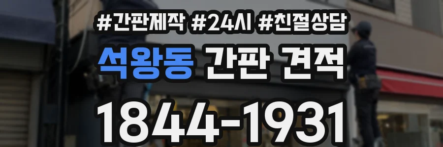석왕동 간판 견적