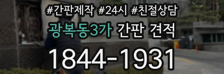 광복동3가 간판 견적