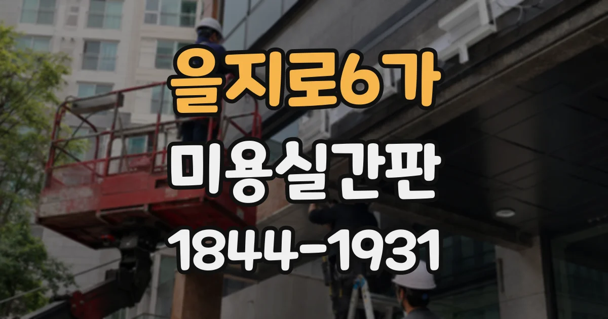 을지로6가 미용실간판 매장 정면이 좁다면 크기부터 살펴보세요