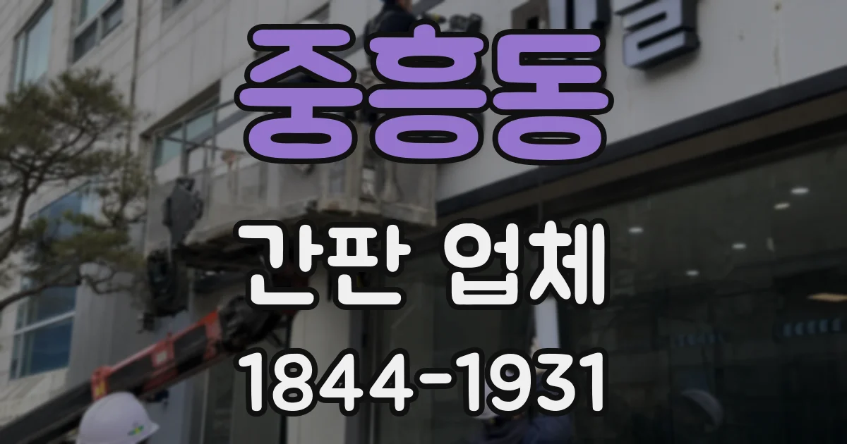 중흥동 간판 업체