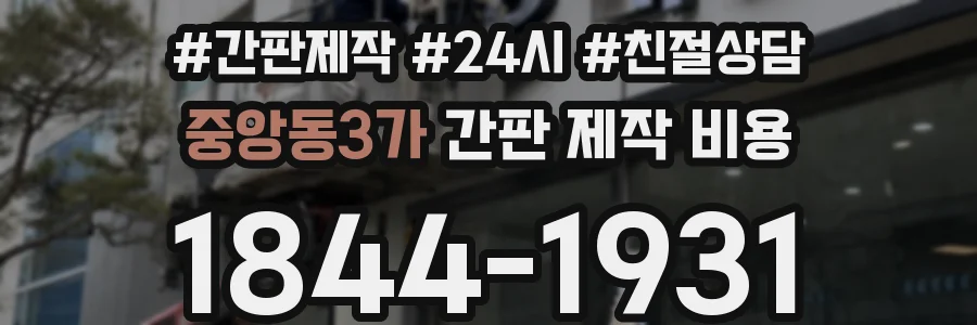 중앙동3가 간판 제작 비용