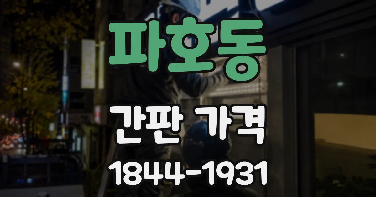 파호동 간판 가격