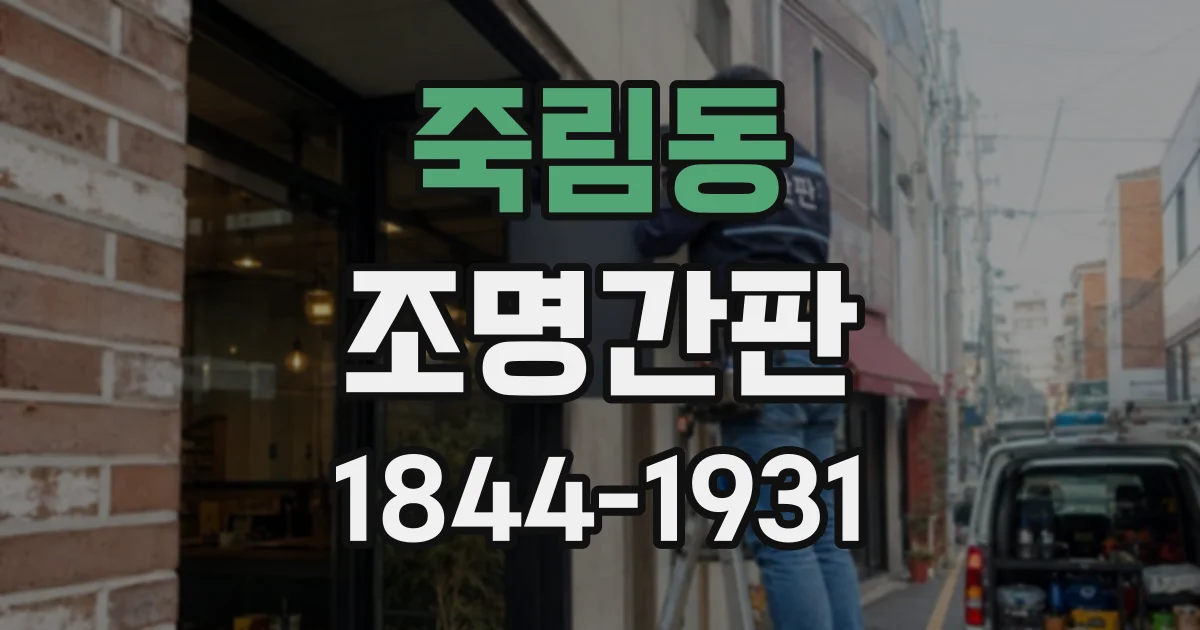 죽림동 조명간판